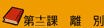 第十二課 離別