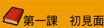 第一課 初見面