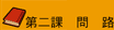 第二課 問路