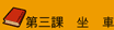 第三課 坐車