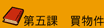 第五課 買物件