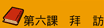第六課 拜訪