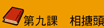 第九課 相搪頭