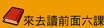 來去讀前面六課