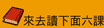 來去讀下面六課