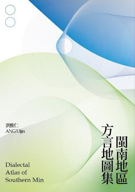 閩南地區方言地圖集