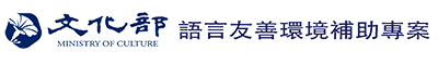 文化部 語言友善環境補助專案